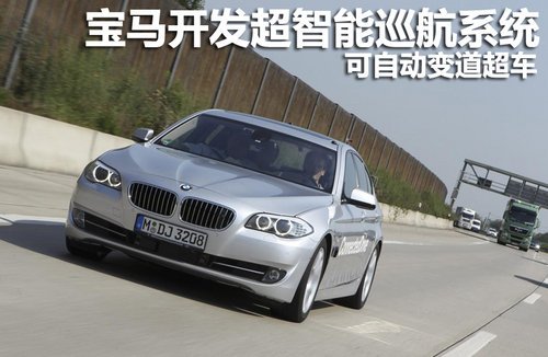 宝马开发超智能巡航系统 可自动变道超车